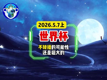 世界杯央视到底要不要转播?不转播的可能性很大 #世界杯 #美加墨世界杯 #印度