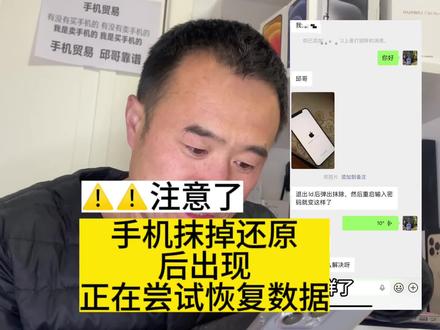 手机如果抹掉还原出现“正在尝试恢复数据”该注意了! #手机数码 #高性价比手机推荐 #靠谱回收找邱哥#靠谱手机找邱哥