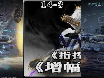 指挥官常用增幅器推荐 #warframe #星际战甲 #steam游戏