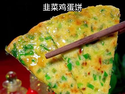 韭菜鸡蛋饼的家常做法,软香美味#韭菜鸡蛋饼 #早餐饼 #鸡蛋饼 #韭菜鸡蛋饼家常做法 #葱花饼