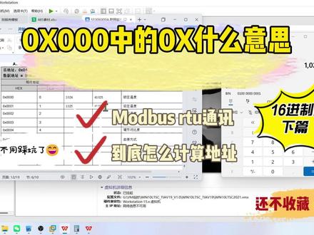 0X000 里的 0X 是什么?贾工带公式 + 案例,教你转 PLC 通讯地址(下篇)
Modbus 地址换算总出错?关键是没搞懂 0X000+H 的含义!贾工今天做实操教学:先明确 0X 代表十六进制,再用 “教学设备地址” 案例,演示 0X000 换算成 PLC 通讯地址的完整过程,核心公式一看就懂。不用死记硬背,代入就能算准,电气新手必备技能。点赞保存,避免后续找不到,有疑问评论区随时问~#plc编程 #modbus通讯 #电气工程师