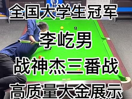 李一男对战 战神杰 14710x9 两人平追!
大局开火中!
李一男这盘球清的太硬了!#台球