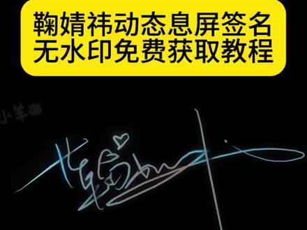 鞠婧祎签名息屏 鞠婧祎息屏签名动态图 鞠婧祎签名动图 鞠婧祎动态息屏素材gif图 鞠婧祎锁屏签名素材 鞠婧祎息屏签名设置vivo#剪映 #鞠婧祎息屏签名动态图 #鞠婧祎签名息屏 #鞠婧祎签名动态gif图 #鞠婧祎息屏签名动态图 鞠婧祎签名动态息屏素材gif图 鞠婧祎息屏签名动图 鞠婧祎熄屏图 鞠婧祎熄屏签名 鞠婧祎息屏签名怎么设置 鞠婧祎息屏签名教程 鞠婧祎熄屏图素材