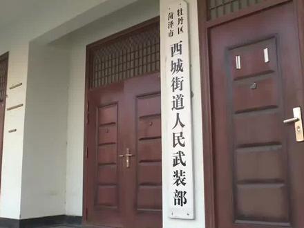 #牡丹融媒 西城街道人武部:加强基层武装规范建设 助力人武工作提质增效 记者:康延广