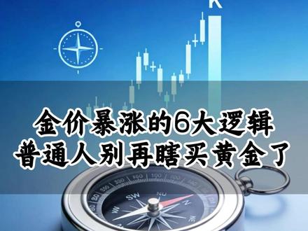 金价暴涨的6大逻辑,普通人别再瞎买黄金了