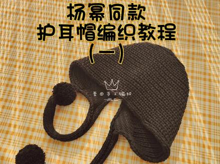 杨幂同款护耳帽编织教程(一)#手工diy毛线编织 #针织毛线帽 #手工diy #教程