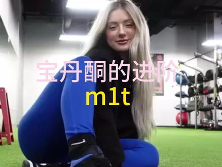 宝丹酮的进阶m1t#健身干货