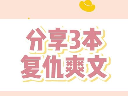 分享3本还不错的复仇爽文~#爽文 #文荒推荐 #双男主 #耽推 #纯爱小说推荐