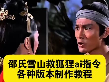 邵氏雪山救狐狸ai指令 你是否在雪山救过一只狐狸 你是否在雪山救过一只狐狸 原版 邵氏电影救狐狸原版 你是否在雪山救过一只狐狸雪山 雪山救过一只狐狸原版 雪山救狐狸原版 你是否在雪山见死不救一只狐狸 雪山救狐狸 酱板鸭狐狸原版 雪山救过一只狐狸。邵氏雪山救狐狸 酱板鸭狐狸 雪山救狐狸坦克版 用野鸡救了一只狐狸 酱板鸭与狐狸故事 邵氏风农夫防扰记 邵氏风农夫防扰记原视频 邵氏电影雪山系列 农院不速之客梗 即梦ai免费制作教程 雪山系列反转 翠翠我的女儿 这一天终于还是来了 雪山系列 救了一只狐狸邵氏电影 你是否在雪山救过一只狐狸 邵氏雪山救狐狸原版 邵氏雪山救狐狸原版 救狐狸制作教程 AI农夫访客拦,绑定拼夕夕系统始终差最后一刀 绑定拼夕夕系统始终差最后一刀#邵氏雪山救狐狸 #即梦AI#AI分身戏精大赛#我的AI分身杀疯了