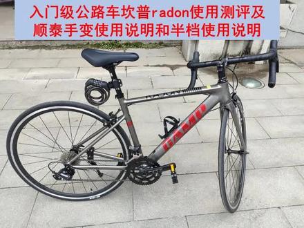 入门级公路车坎普radon使用测评及顺泰手变使用说明和半档使用说明