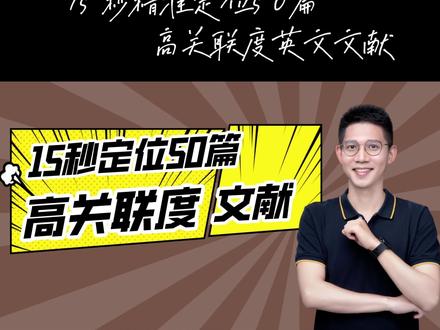 15秒精准找到50篇高关联度的英文文献!手把手带你入门,全是干货#文献检索 #读博的日子 #开学抖出知识点 #马来西亚留学