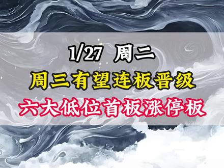 1/27 周二
周三有望连板晋级
六大低位首板涨停板#财经 #干货分享 #股票