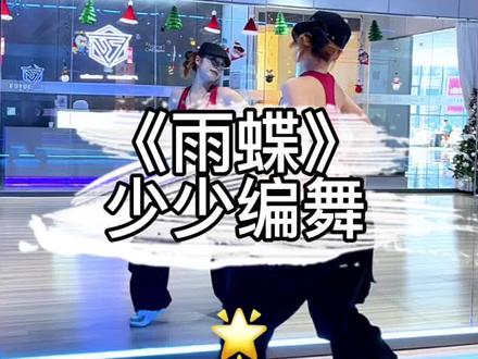 《雨蝶》完整版分解来咯!🔥 #少少编舞 #雨蝶 #抖音热门舞蹈计划 #入门爵士 #一学就会系列
