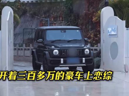 恋综霸总开豪车,第一天就送上千豪礼#恋综 #喜欢你我也是#真人秀 #恋爱综艺