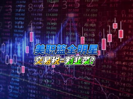 25%交易税的意义 新年新气象,祝大家新的一年里开包开得好,合卡合得顺。现实生活中也一帆风顺,心想事成!#美职篮全明星#2K手游S6赛季全能战神#混#交易