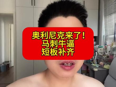 奥利尼克来了!马刺牛逼!#文班亚马 #马刺 #NBA