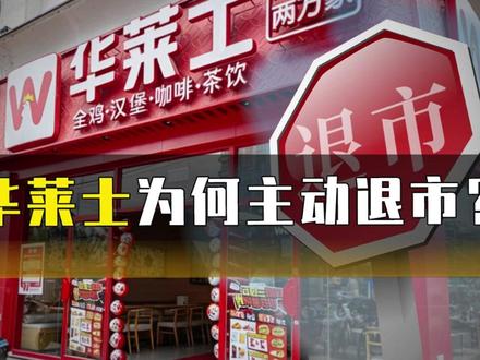 华莱士为何主动退市? #华莱士