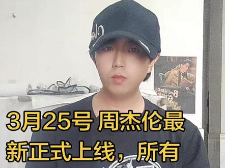 对于杰迷来说 3月25号就是过年#周杰伦 #周杰伦新专辑 @抖音作者助手 @抖音热门 @周同學 @抖音小助手