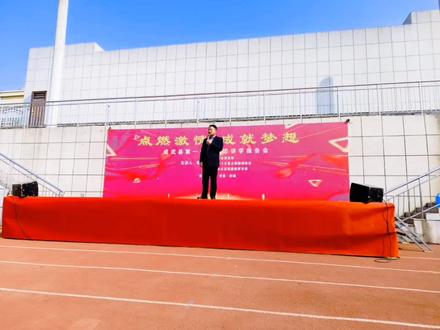 成武一中2026高三誓师大会 在2026年高考倒计时90天的关键节点,为进一步点燃高三学子的拼搏激情,坚定迎战高考的必胜信念,有效缓解备考阶段的焦虑情绪,营造“全力以赴、决战高考”的浓厚备考氛围,我校于3月8日下午在操场隆重举行2026届高三百日誓师大会。本次大会以“点燃激情,成就梦想”为核心主题,特邀全国知名双语励志演说家、北京外国语大学研究生、北师大认证家庭教育导师雷磊老师莅临现场,开展励志讲学。高三全体师生齐聚一堂,共同见证这一庄严神圣、热血沸腾的青春时刻,共赴高考冲刺的庄严约定。
#成武一中
#高三
#高考100天誓师大会
#雷磊
#山东高考