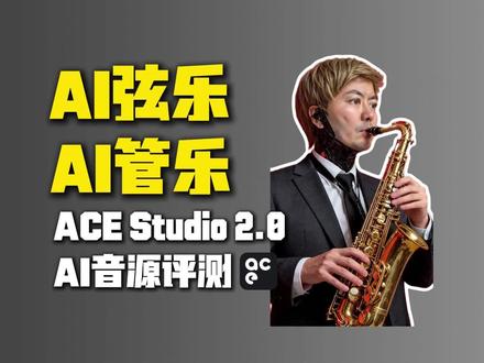 AI弦乐 AI管乐席卷编曲圈 AI弦乐、AI管乐席卷编曲圈,采样音源还会好吗? #AI音乐 #suno #ACEstudio #小旭音乐