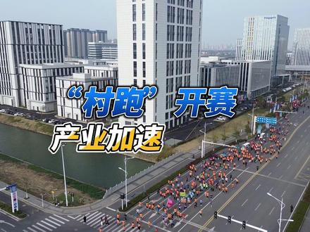 2025常熟“村跑”海虞MAX Tech新港产业园站开赛。 #苏州同城 #江苏dou知道