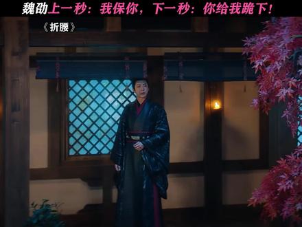 魏劭实锤惧内! #折腰 #刘宇宁 #宋祖儿 #魏劭 #小乔