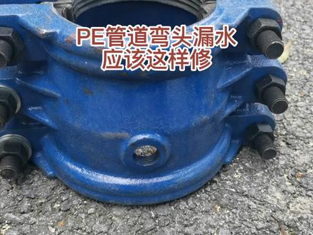 pe管道,钢丝骨架管道,弯头漏水这样修,你学会了吗?
