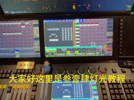 “一起学MA2”系列教程 MA2基础入门教程——031 效果 06 #MA2 #MA2教程 @领焰科技 #灯光师 #叁壹肆灯光工作室