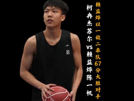 历经美高联赛洗礼的柯冉重返街球圈! 首场百分大战面对赖益烨吞下63分惨败!#柯冉 #赖益烨 #柯冉杰苏尔vs一帆赖益烨 #抖音篮球合伙人