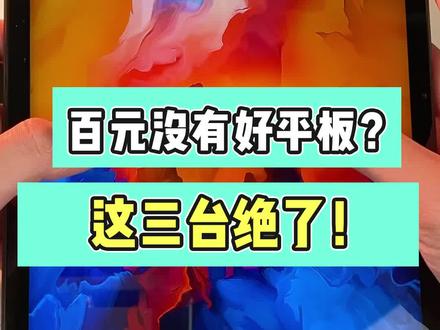 三台性价比很高的百元平板可以冲,看自己的需求选择。#平板电脑 #学生党 #性价比