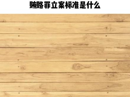 贿赂罪立案标准是什么
首先,国家工作人员利用职务上的便利,侵吞、窃取、骗取或者以其他手段非法占有公共财物的,是贪污罪。
受国家机关、国有公司、企业、事业单位、人民团体委托管理、经营国有财产的人员,利用职务上的便利,侵吞、窃取、骗取或者以其他手段非法占有国有财物的,以贪污论。
其次,个人贪污数额不满五千元,情节较重的,处二年以下有期徒刑或者拘役;情节较轻的,由其所在单位或者上级主管机关酌情给予行政处分。
#法律咨询 #法律常识 #律师咨询 #抖来普法 #普法宣传
