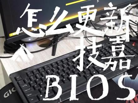 技嘉最近出了这么多新功能,你的BIOS是不是也要更新一下?今天来告诉你怎么更新。#技嘉够给力 #BIOS #干货