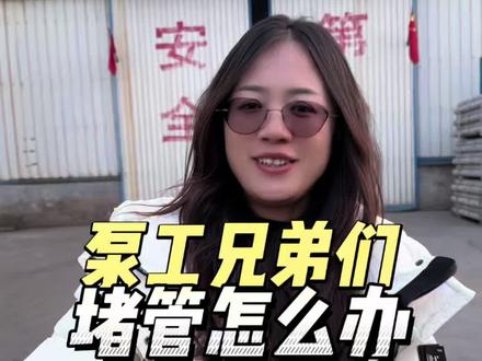 通管神器即将到来,您怎么看?#泵车 #泵管 #通管神器 #销售 #泵车老板