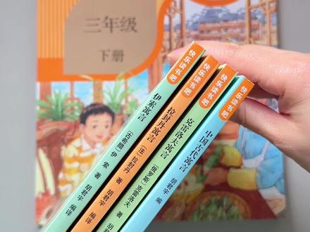 三年级下册快乐读书吧推荐书目,寒假作业要求读的课外书,考试也会从中出题#三年级#快决乐读书吧
#课外阅读#寓言故事 #小学语文