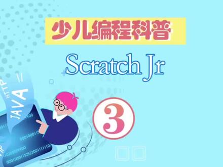Scratch Jr 绘图编辑#每天跟我涨知识 #少儿编程 #科普 #快来和我一起玩吧