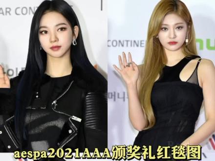 #aespa2021AAA颁奖礼红毯生图 #2021AAA颁奖礼红毯生图 看看妹妹们状态如何