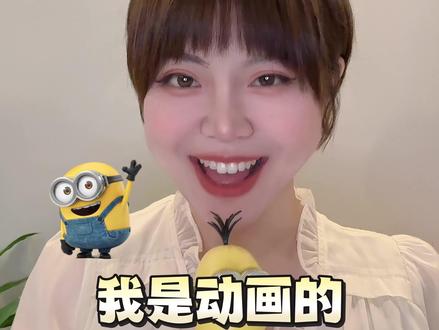 《我是动画的》2来啦!!! #我是动画的 #我就这样开启2026 #小黄人 #神偷奶爸