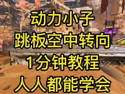 动力小子跳板转向跳教程来啦!#apex英雄