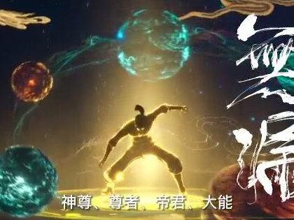 #动画沧元图 修炼体系繁杂?神尊等级不明?今天我们一次讲个清楚明白。