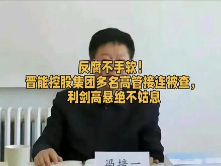 反腐不手软!晋能控股集团多名高管接连被查,利剑高悬绝不姑#太原 #山西 #晋能控股 #反腐 #能源