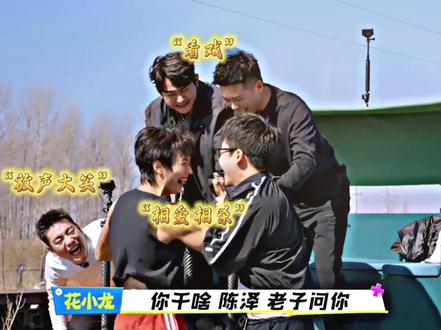 零桢起手依旧熟悉的味道#花小龙 #陈泽 #龙王二创燃薪计划 @花小龙 @☀️王杨 @陈泽- @想去和平饭店吃饭 @斩虍 @coke老师#陈泽综艺OK了老铁们爆笑来袭#斩虎专属二创大赛