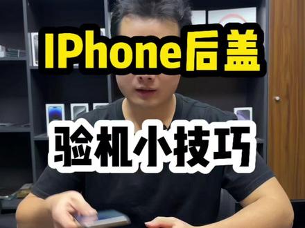 iPhone后盖验机小技巧#热门 #华强北#二手手机#验机#验机小技巧