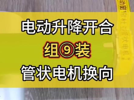 电动升降开合组装⑨管状电机换向#专业的事交给专业的人 #郑州杜亚智能窗帘遮阳 #同城装修的朋友看过来 #智能家居 #装修