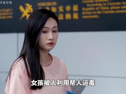 只因1000块钱,女孩就答应给人带货,殊不知竟是走私毒品 #金关 #新剧来袭 #海关