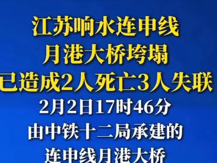 ##2026年2月2号下午5:23分响水月港大桥坍塌前的最后一个视频