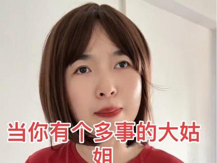 遇到这种大姑姐怎么应对#原创视频 #婆媳#意想不到的结局