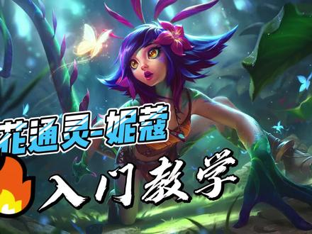 万花通灵-妮蔻 入门教学视频#lol