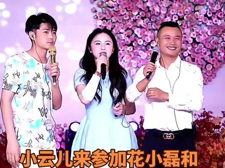 #看过来 小云儿来参加花小磊和苏苏的婚礼,遇到高杰和豆豆同行,尴尬的刘坤来救场!#小云儿128 #高杰和豆豆 #花小磊和苏苏 #快来围观