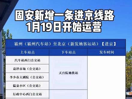 固安新增一条进京线路 最新消息,京津冀定制快巴新增霸州往返北京线路,固安设两站,分别是华御站和国家法官学院站!线路于2026年1月16日15:00开启预售,乘客可通过“京津冀定制快巴”官方账号,查询具体线路站点、班次信息并购票。#固安 #定制公交 #定制快巴 #京津冀 #进京通勤