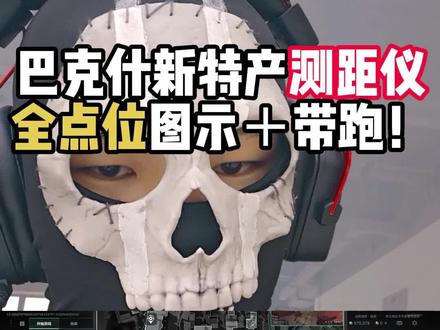 巴克什新特产测距仪全点位图示➕带跑! 三角洲s9新大红全点位
收集这些资料费了大劲了宝们给个点赞关注收藏爱你们
#真实生活分享计划 #三角洲行动攻略#三角洲s9 #三角洲攻略 #三角洲新赛季